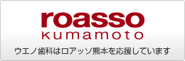 ロアッソ熊本