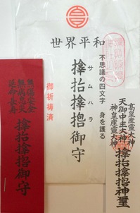サムハラお守り.JPG
