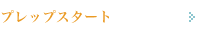 �v���b�v�X�^�[�g