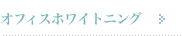 �I�t�B�X�z���C�g�j���O