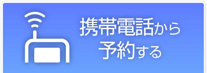 �g�ѓd�b����\�񂷂�